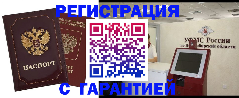 прописка регистрация в Новокузнецке
